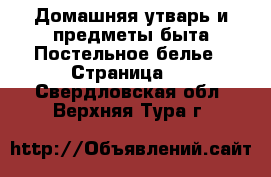 Домашняя утварь и предметы быта Постельное белье - Страница 2 . Свердловская обл.,Верхняя Тура г.